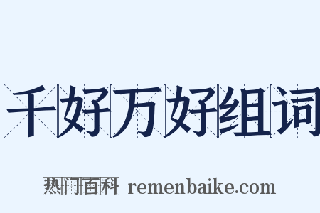 千好万好组词是什么意思的图片
